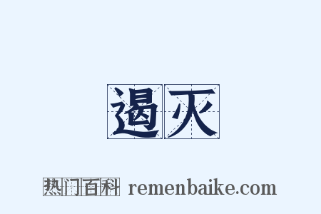 遏灭是什么意思的图片